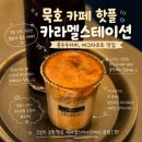 더커피스테이션 | 내돈내산 묵호 핫플 카페 카라멜스테이션 콘수수커피 후기 에그타르트 나오는시간 정보