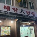해양대반점
