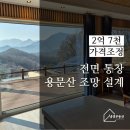 용문산공인중개사사무소 | 용문산 풍경 중심 설계 | 전면 통창으로 개방감있는 신축급 양평전원주택, 양평생생부동산478