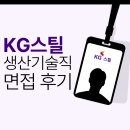 데이앤데이당진KG스틸점 | KG스틸 생산기술직 면접 후기 직무 인성 준비 방법