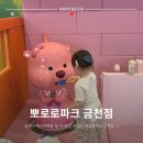 롯데쇼핑(주)롯데마트맥스 금천점 | 뽀로로파크 금천점 28개월아기 뽀로로 덕후가 방문한 솔직 후기