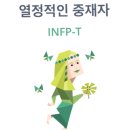 infp 나랑 존나 맞고 안맞는 mbti 유형들 이미지