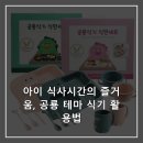 공룡밥그릇 | 아이 식사시간의 즐거움, 공룡 테마 식기 활용법