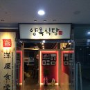 양옥식당