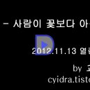 12월 4일 수요일 출석부 ~~~~ "사람이 꽃보다 아름다워" 하루를 열어봅니다.^*^ 이미지