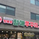 방배동할매쭈꾸미 평내호평점