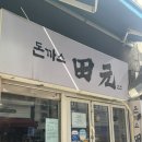 전원 | [얼렁 맛집] 여러번 방문한 ✨“돈까스 전원” 후기