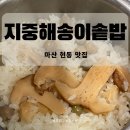 우산천 산책로 앞 횡단보도 하천쪽 | 마산 현동 밥집 지중해송이솥밥 푸짐한 한정식 한상
