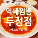 짬뽕이야 | 천안 두정동 새로오픈한 중식당🍜역대짬뽕 두정점 다녀온 후기~