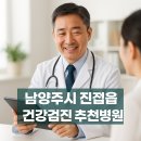 해민내과의원 | 남양주 진접 건강검진 병원 추천 5곳｜지하철·주차 편한 수면내시경·초음파 병원