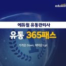유통365 이미지