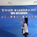 25년도 K리그2 개막 미디어데이 후기_화성fc의 k2 도전기, 인천 강등 및 수원삼성의 2부 잔류까지~!