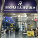 브라보 퍼블릭 스크린 골프장 성남금광점 이미지