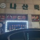 나산축산 이미지