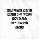 에스더미용재료 | 일산 속눈썹 연장 펌 디자인 가격 유지력 후기 재시술 에스더속눈썹 관리법