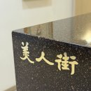 명인메디칼 | 센텀 피부관리 미인가 광대축소관리 체험후기