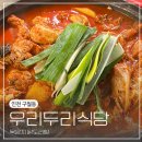 우리식당 | 구월동 한식 밥집 우리두리식당 묵은지 닭도리탕 후기