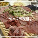 생스쿠바수산횟집