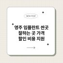 영주보건소 1 | 영주 임플란트 싼곳 잘하는 곳 가격 할인 비용 지원