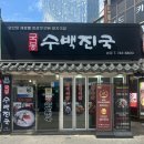 봉수식당 | 해운대 놀러와서 가성비와 소울푸드 모두 놓칠 수 없다면 부산돼지국밥맛집 국봉수백진국