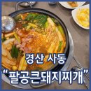 팔공 수제돈까스 | 경산시맛집 팔공큰돼지찌개 사동점 얼큰한 돼지찌개에 등심돈까스 강추