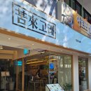 낙산핑크다방 | [혜화역맛집] 혜화 대학로 고래 - 안심카츠 혼밥 점심추천