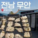 무안식당 | <전라남도 무안군> 무안 여행 웨이팅 필수! 블루리본 짚불구이 현지인 맛집 “두암식당”