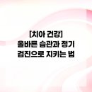 올바른 건강검진법 이미지