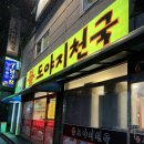 불도야지천국 | 화성 봉담 삼겹살 맛집 불도야지천국