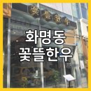 꽃뜰한우 | 화명동 소고기 :: 꽃뜰한우 후기(가족외식, 손님대접)