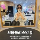 으뜸플러스안경 순천중앙점 | 안산 중앙역 안경 으뜸플러스안경 안산중앙점에서 예쁜 선글라스 구입했어요~