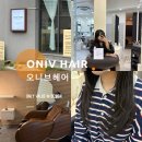 만족도 최상 1:1 맞춤형 컨설팅/ 미용실 추천 / 오니브헤어 정평점(f.t이나 디자이너)