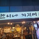 쁘니네지지미
