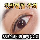 구로현대(아) | 구로 신도림 속눈썹펌 잘하는곳 자연스러운 눈매 유지력 좋은 모덴스뷰티랩 후기