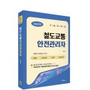 [찐노베이스/시험문제복원]TS국가자격시험 철도교통안전관리자 자격증 합격후기/철교안(2025.08합격)