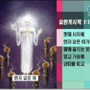 27강 마지막날 1(요한계시록) 이미지