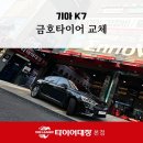 타이어 대장 | 흥해타이어 합리적 선택, 포항 타이어 대장의 K7 금호타이어 교체 현장