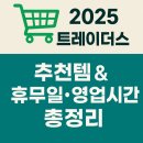 리엔케이삼성 | 🛒 2025 트레이더스 추천템 & 휴무일·영업시간 총정리｜첫 방문 가이드