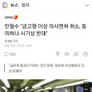 안철수'금고형 이상 의사면허 취소 동의하나 시기상 반대' 이미지