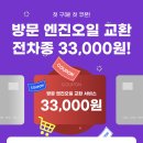 방문 엔진오일 교환시 차종 상관없이 33000원임 이미지