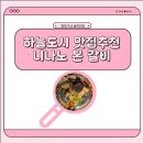 마실먹빵 | 중산동맛집 하늘도시고기집 추천 니나노 본 갈비 가족외식 솔직한후기입니다.