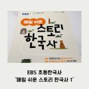 시대전기 | EBS 초등한국사 '매일 쉬운 스토리 한국사 1' (선사시대X조선전기) 추천해요!