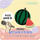능가사수퍼 | 2026 함안세계수박축제 기본정보 박서진 설하윤 기간 위치 주차