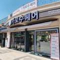가로수헤어 - 목포시 | 가로수헤어