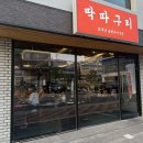딱따구리 | 부산 명지 아기랑 맛집 닭목살 전문점 딱따구리 명지본점 세트 후기