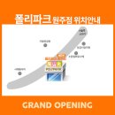 폴리파크원주