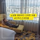 진미네슈퍼(진미네 진미) | 서울 호텔 추천ㅣ노보텔 앰버서더 스위트 서울 용산 feat. 디럭스스위트룸 솔직후기