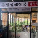 양평카센터 | 남양주 진접읍 인생해장국 진접역점 솔직후기