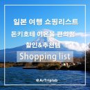 화장품종합마트 | 쇼핑] 돈키호테, 이온마트, 편의점(コンビニ) 쇼핑리스트 추천템과 할인쿠폰 (위스키,화장품,라면,과자)