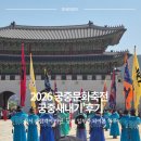 유생 | 2026 궁중문화축전 궁중새내기 후기 처용무 배우고 조선 유생으로 살아보기